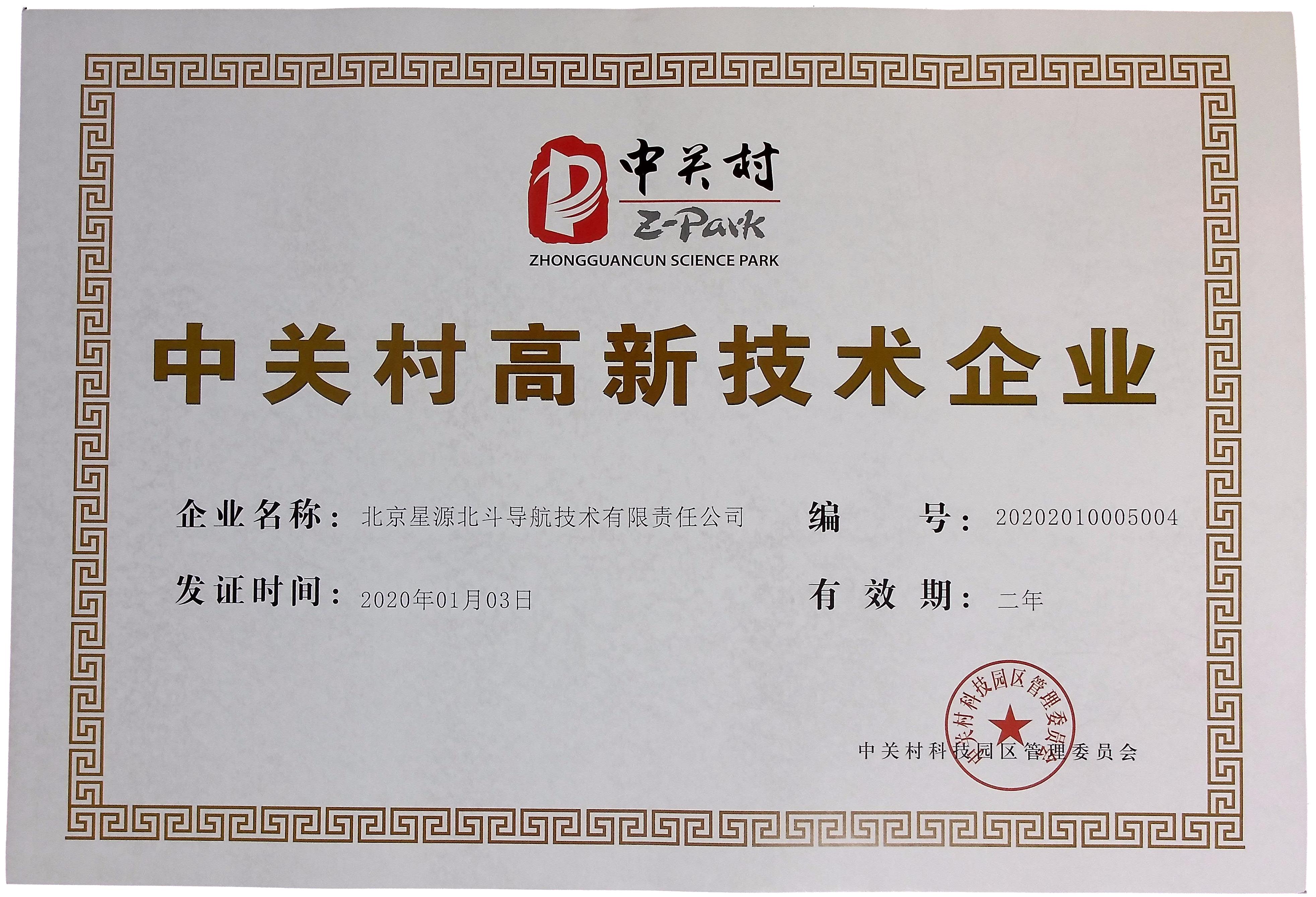 中关村高新技术企业(图1)